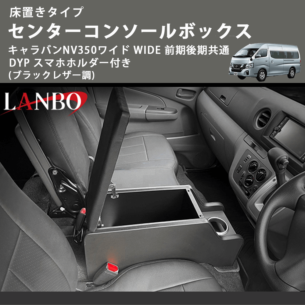 床置きタイプ (ブラックレザー調) センターコンソールボックス キャラバンNV350ワイド WIDE 前期後期共通 DYP スマホホルダー付き