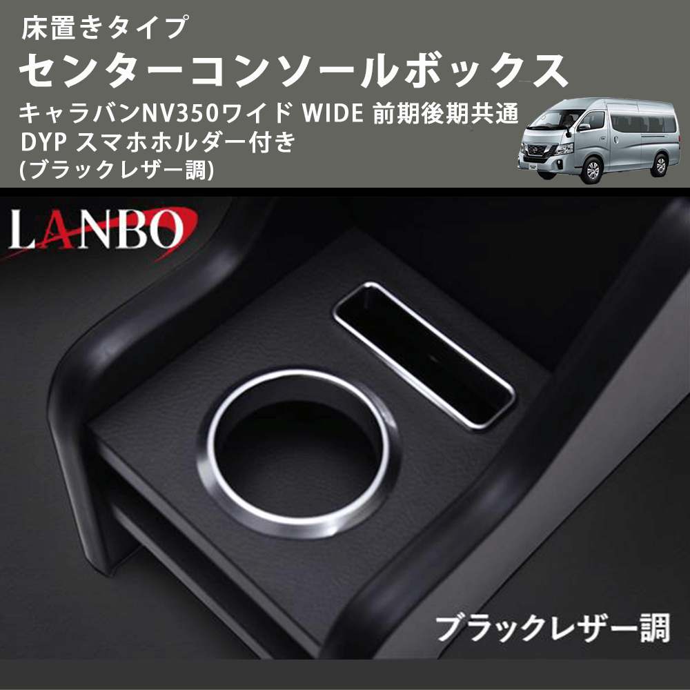 床置きタイプ (ブラックレザー調) センターコンソールボックス キャラバンNV350ワイド WIDE 前期後期共通 DYP スマホホルダー付き