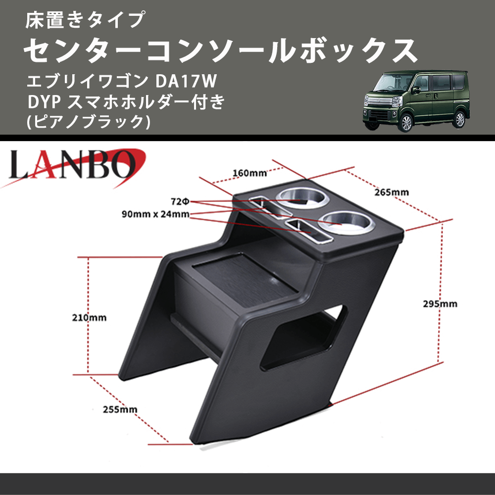 新商品特別プライス 床置きタイプ (ピアノブラック) センターコンソールボックス エブリイワゴン DA17W DYP スマホホルダー付き