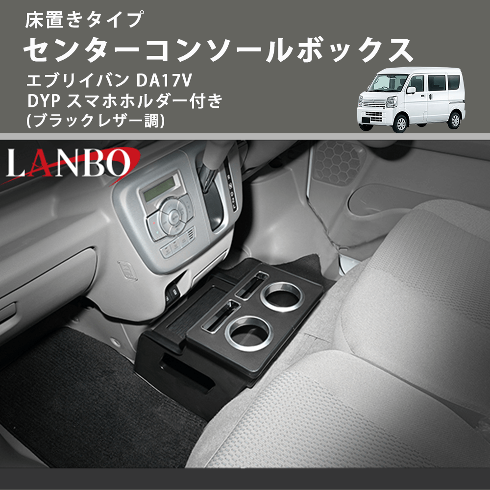 新商品特別プライス 床置きタイプ (ブラックレザー調) センターコンソールボックス エブリイバン DA17V DYP スマホホルダー付き