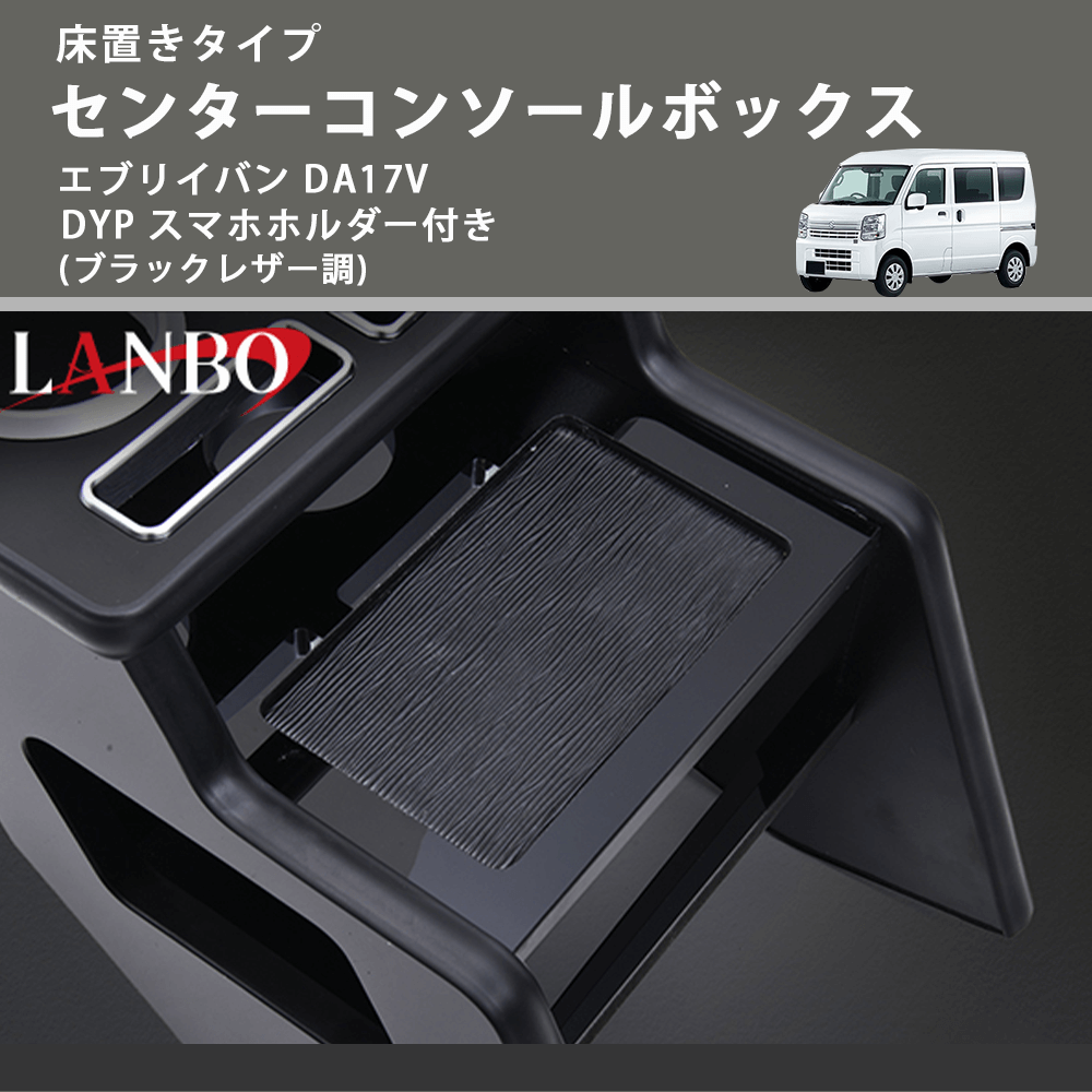新商品特別プライス 床置きタイプ (ブラックレザー調) センターコンソールボックス エブリイバン DA17V DYP スマホホルダー付き