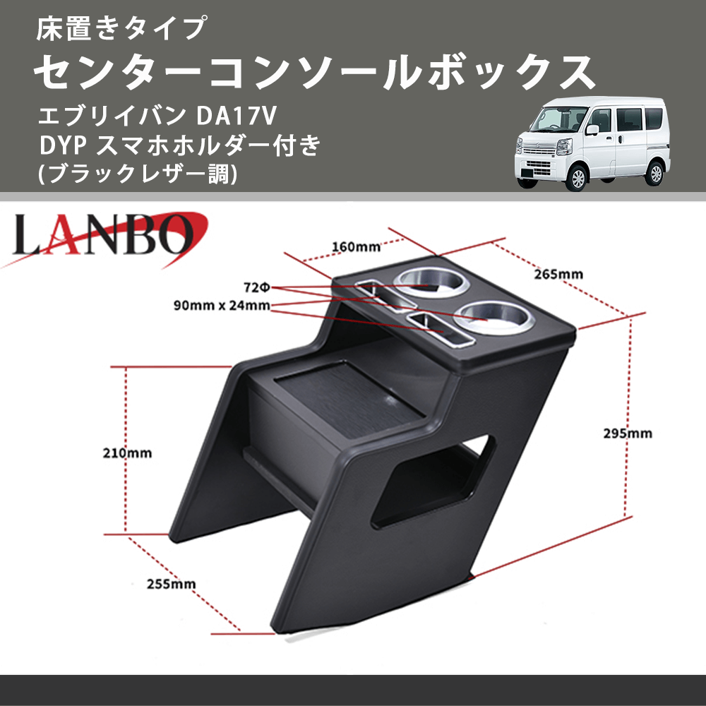 新商品特別プライス 床置きタイプ (ブラックレザー調) センターコンソールボックス エブリイバン DA17V DYP スマホホルダー付き