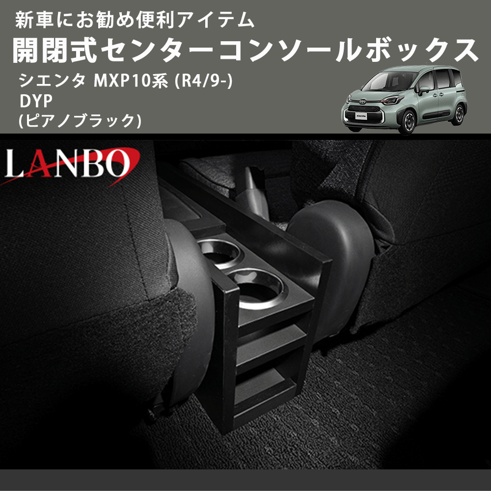 新車にお勧め便利アイテム (ピアノブラック) 開閉式センターコンソールボックス シエンタ MXP10系 (R4/9-) DYP