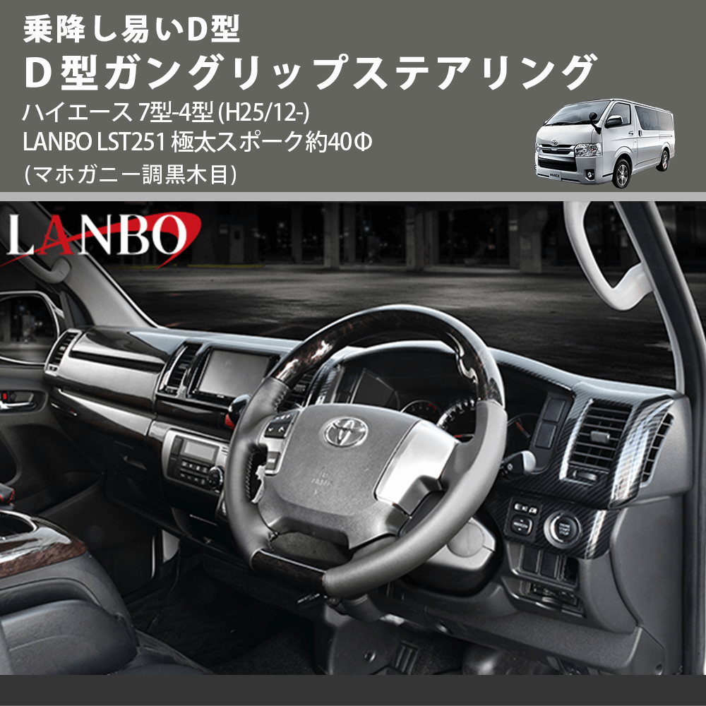 乗降し易いD型 (マホガニー調黒木目) D型ガングリップステアリング ハイエース 7型-4型 (H25/12-) LANBO LST251 極太スポーク約40Φ