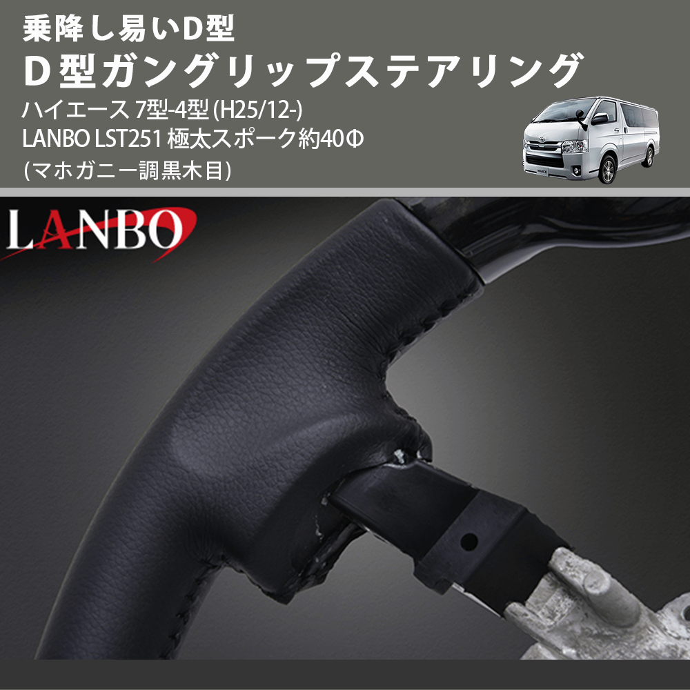 乗降し易いD型 (マホガニー調黒木目) D型ガングリップステアリング ハイエース 7型-4型 (H25/12-) LANBO LST251 極太スポーク約40Φ