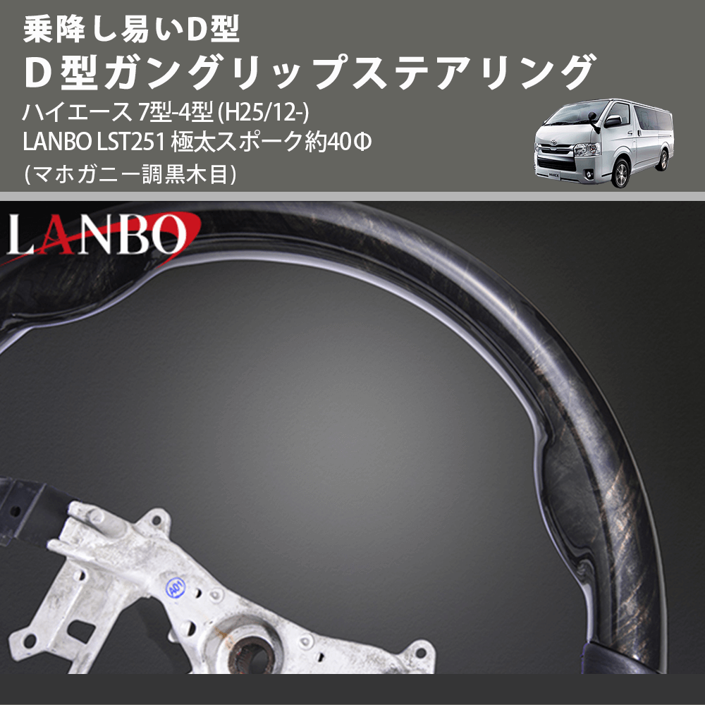 乗降し易いD型 (マホガニー調黒木目) D型ガングリップステアリング ハイエース 7型-4型 (H25/12-) LANBO LST251 極太スポーク約40Φ