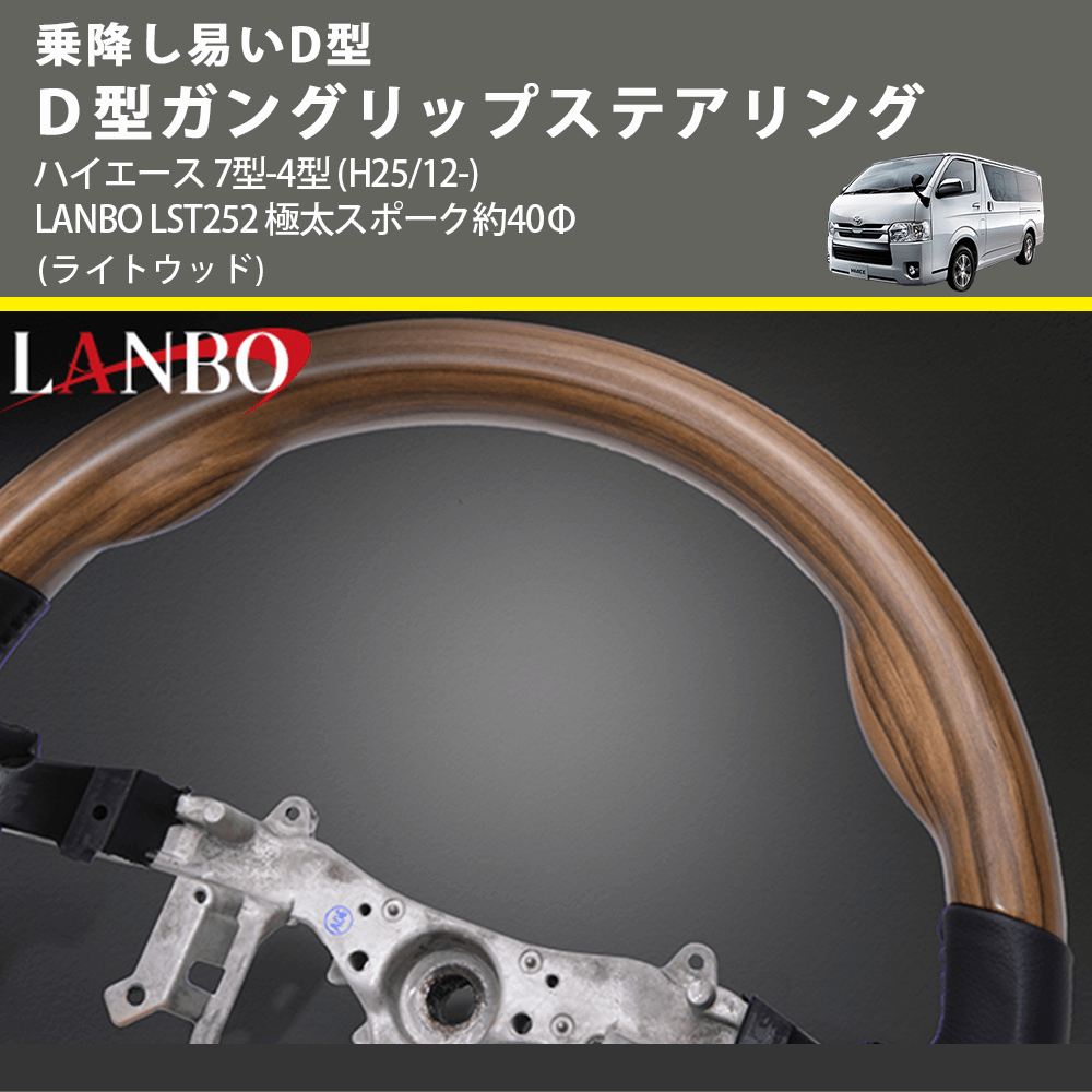 乗降し易いD型 (ライトウッド) D型ガングリップステアリング ハイエース 7型-4型 (H25/12-) LANBO LST252 極太スポーク約40Φ
