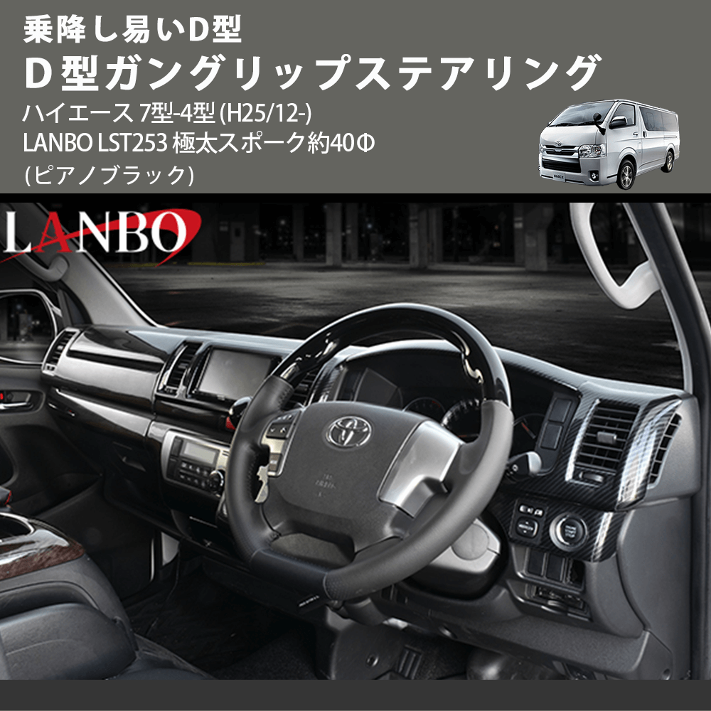 乗降し易いD型 (ピアノブラック) D型ガングリップステアリング ハイエース 7型-4型 (H25/12-) LANBO LST253 極太スポーク約40Φ