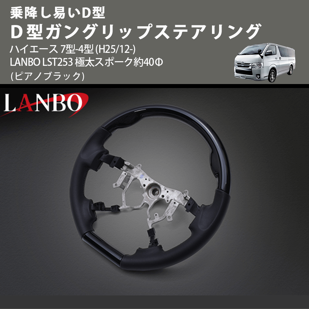 乗降し易いD型 (ピアノブラック) D型ガングリップステアリング ハイエース 7型-4型 (H25/12-) LANBO LST253 極太スポーク約40Φ