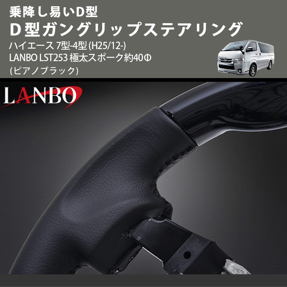 乗降し易いD型 (ピアノブラック) D型ガングリップステアリング ハイエース 7型-4型 (H25/12-) LANBO LST253 極太スポーク約40Φ