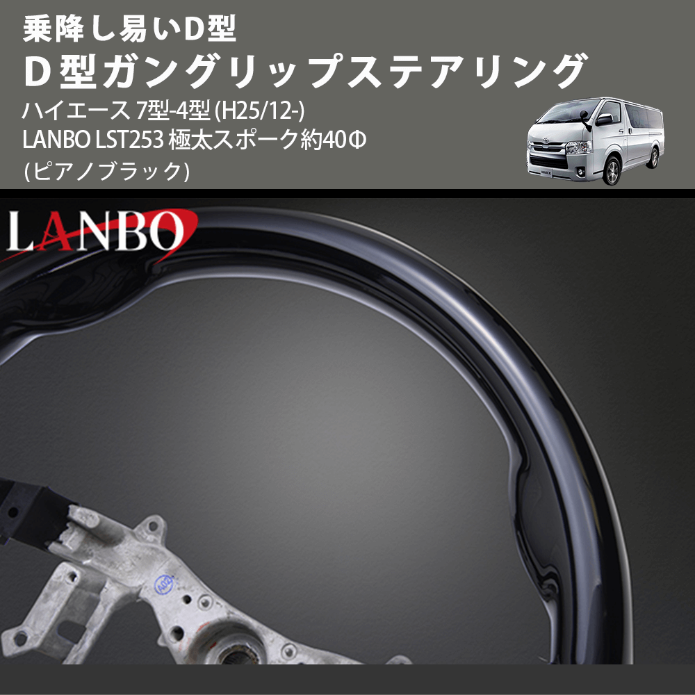 乗降し易いD型 (ピアノブラック) D型ガングリップステアリング ハイエース 7型-4型 (H25/12-) LANBO LST253 極太スポーク約40Φ