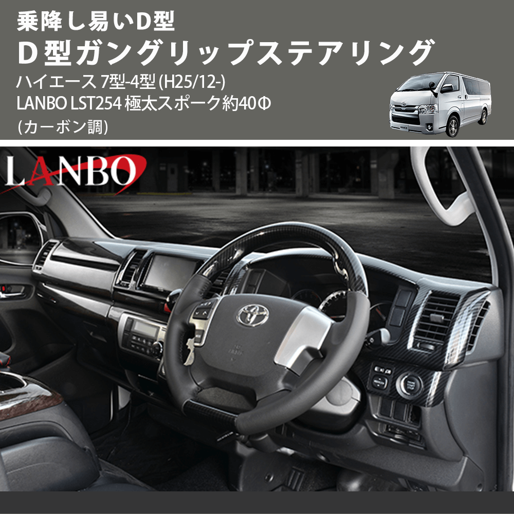 乗降し易いD型 (カーボン調) D型ガングリップステアリング ハイエース 7型-4型 (H25/12-) LANBO LST254 極太スポーク約40Φ