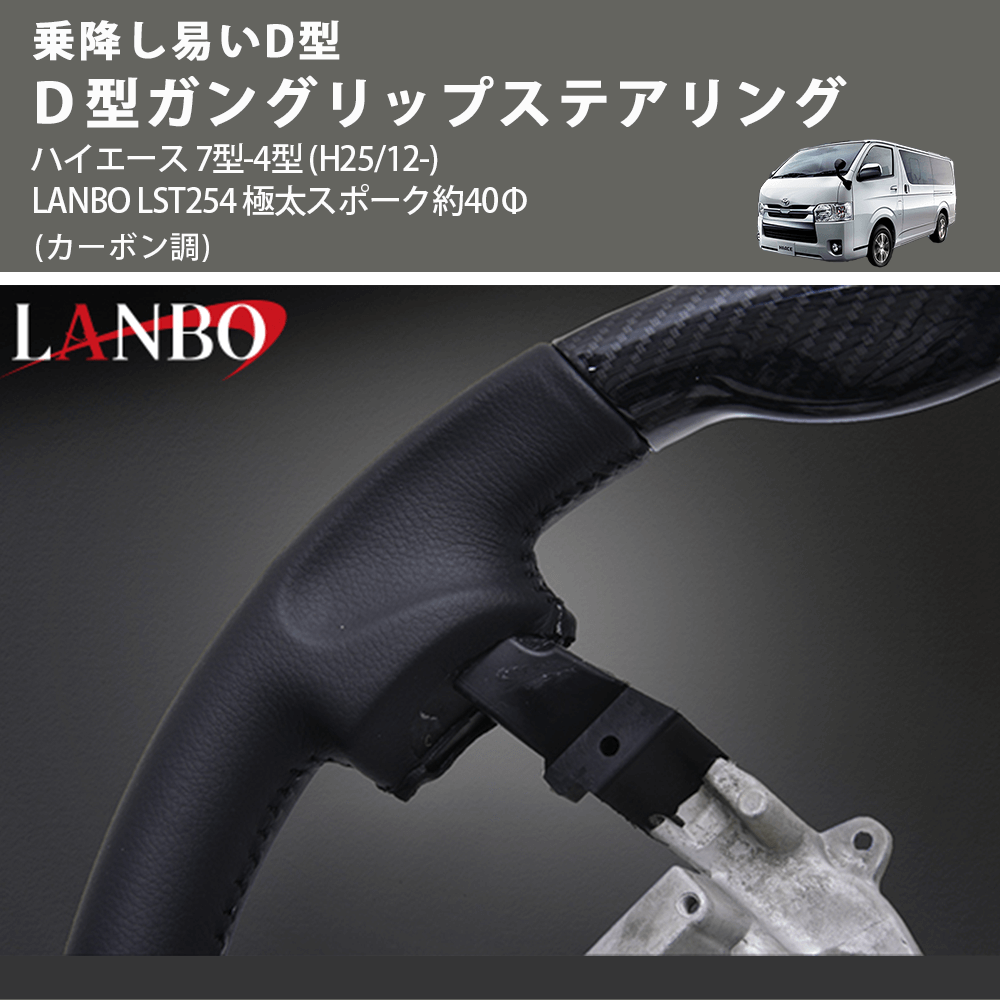 乗降し易いD型 (カーボン調) D型ガングリップステアリング ハイエース 7型-4型 (H25/12-) LANBO LST254 極太スポーク約40Φ