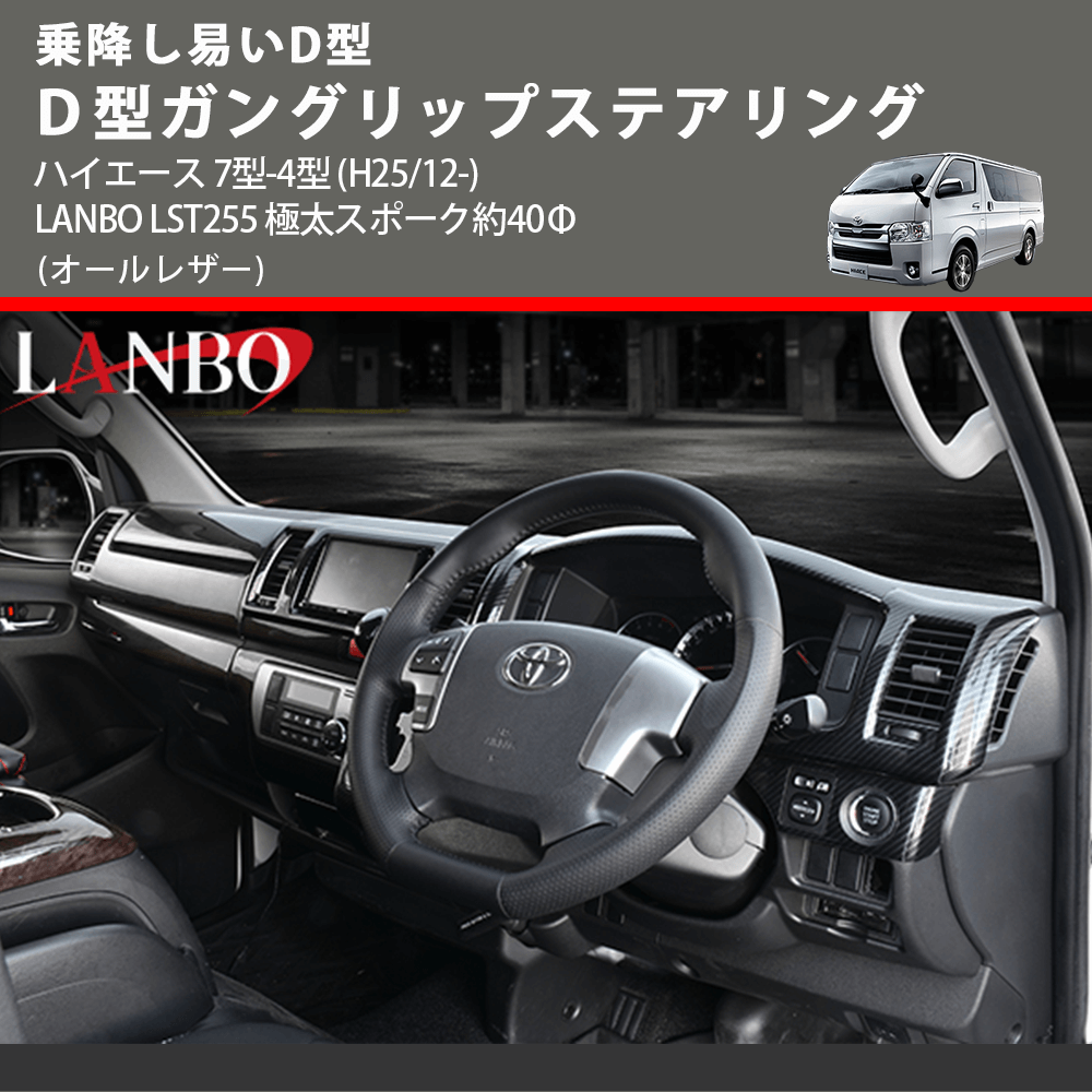 乗降し易いD型 (オールレザー) D型ガングリップステアリング ハイエース 7型-4型 (H25/12-) LANBO LST255 極太スポーク約40Φ