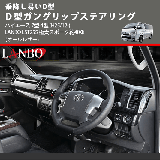 乗降し易いD型 (オールレザー) D型ガングリップステアリング ハイエース 7型-4型 (H25/12-) LANBO LST255 極太スポーク約40Φ
