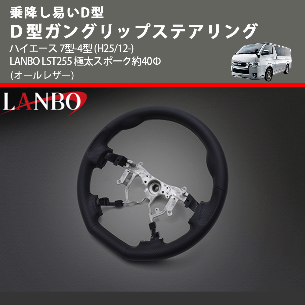 乗降し易いD型 (オールレザー) D型ガングリップステアリング ハイエース 7型-4型 (H25/12-) LANBO LST255 極太スポーク約40Φ