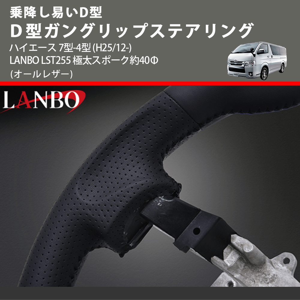 乗降し易いD型 (オールレザー) D型ガングリップステアリング ハイエース 7型-4型 (H25/12-) LANBO LST255 極太スポーク約40Φ