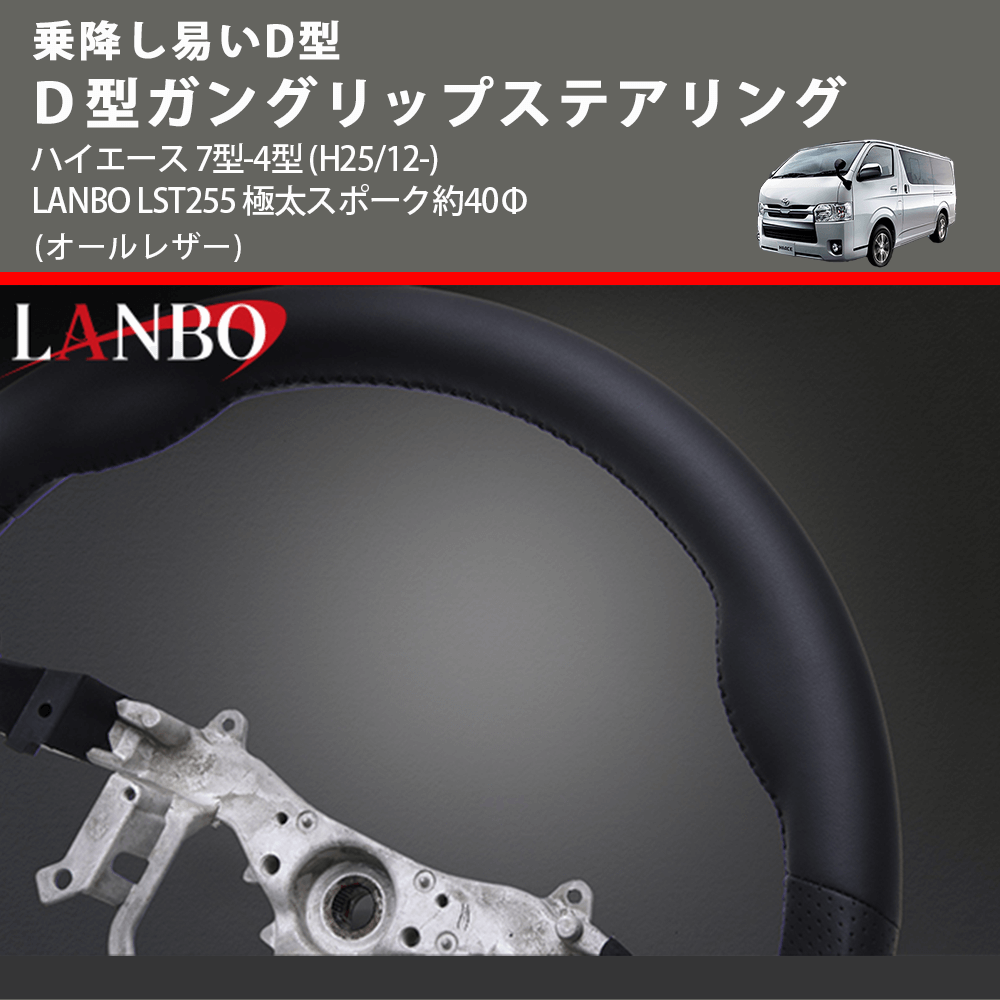 乗降し易いD型 (オールレザー) D型ガングリップステアリング ハイエース 7型-4型 (H25/12-) LANBO LST255 極太スポーク約40Φ