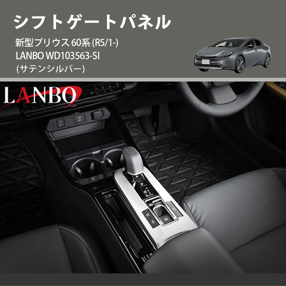 (サテンシルバー) シフトゲートパネル 新型プリウス 60系 (R5/1-) LANBO WD103563-SI