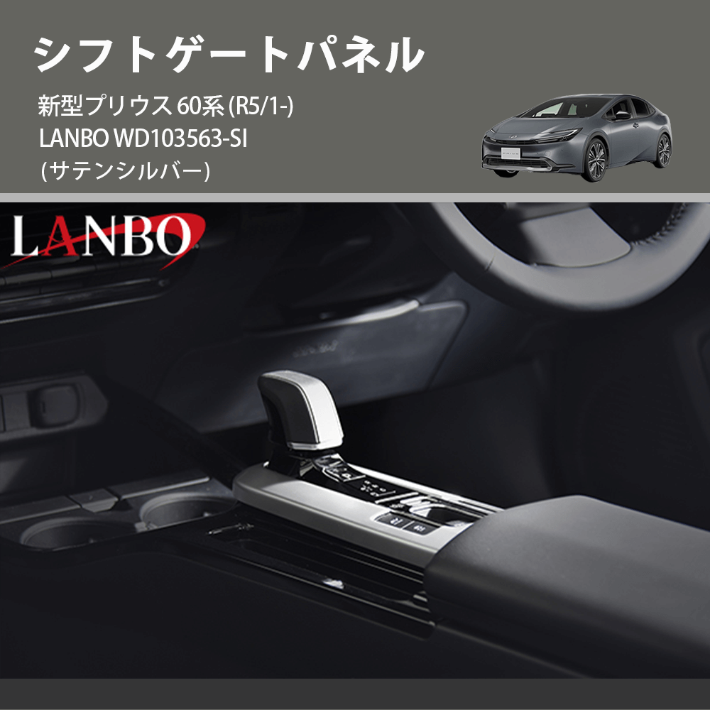 (サテンシルバー) シフトゲートパネル 新型プリウス 60系 (R5/1-) LANBO WD103563-SI