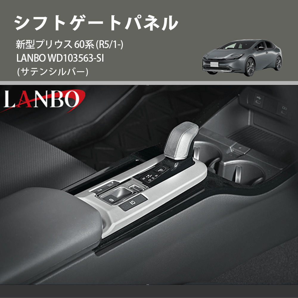 (サテンシルバー) シフトゲートパネル 新型プリウス 60系 (R5/1-) LANBO WD103563-SI