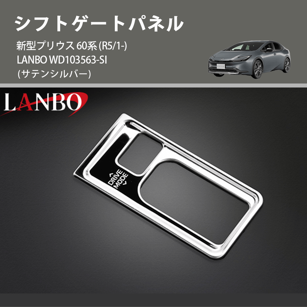 (サテンシルバー) シフトゲートパネル 新型プリウス 60系 (R5/1-) LANBO WD103563-SI