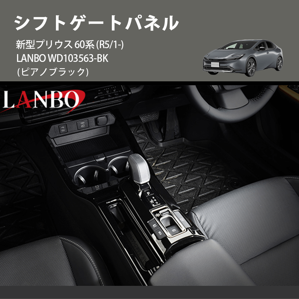 (ピアノブラック) シフトゲートパネル 新型プリウス 60系 (R5/1-) LANBO WD103563-BK