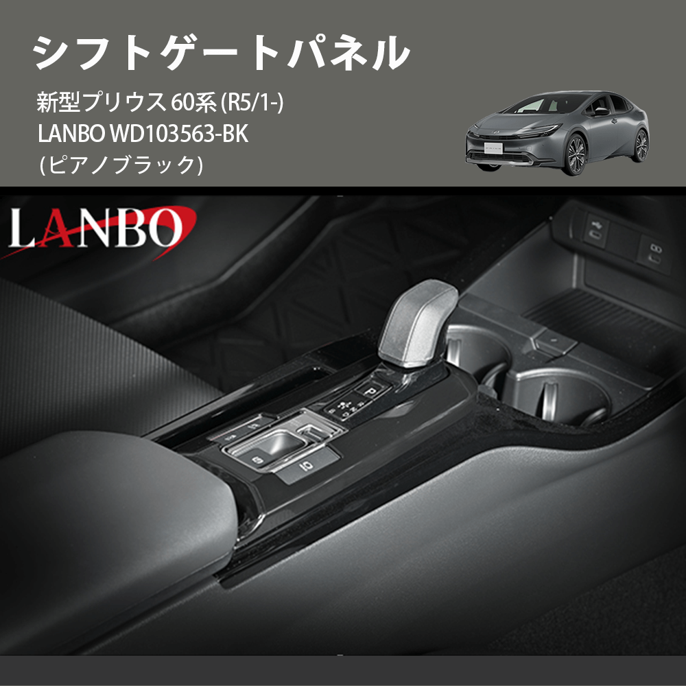 (ピアノブラック) シフトゲートパネル 新型プリウス 60系 (R5/1-) LANBO WD103563-BK