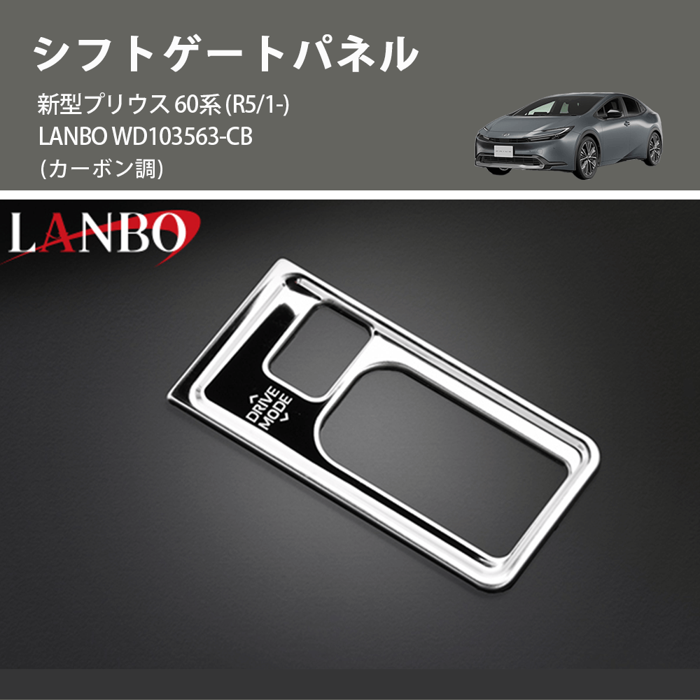 (カーボン調) シフトゲートパネル 新型プリウス 60系 (R5/1-) LANBO WD103563-CB