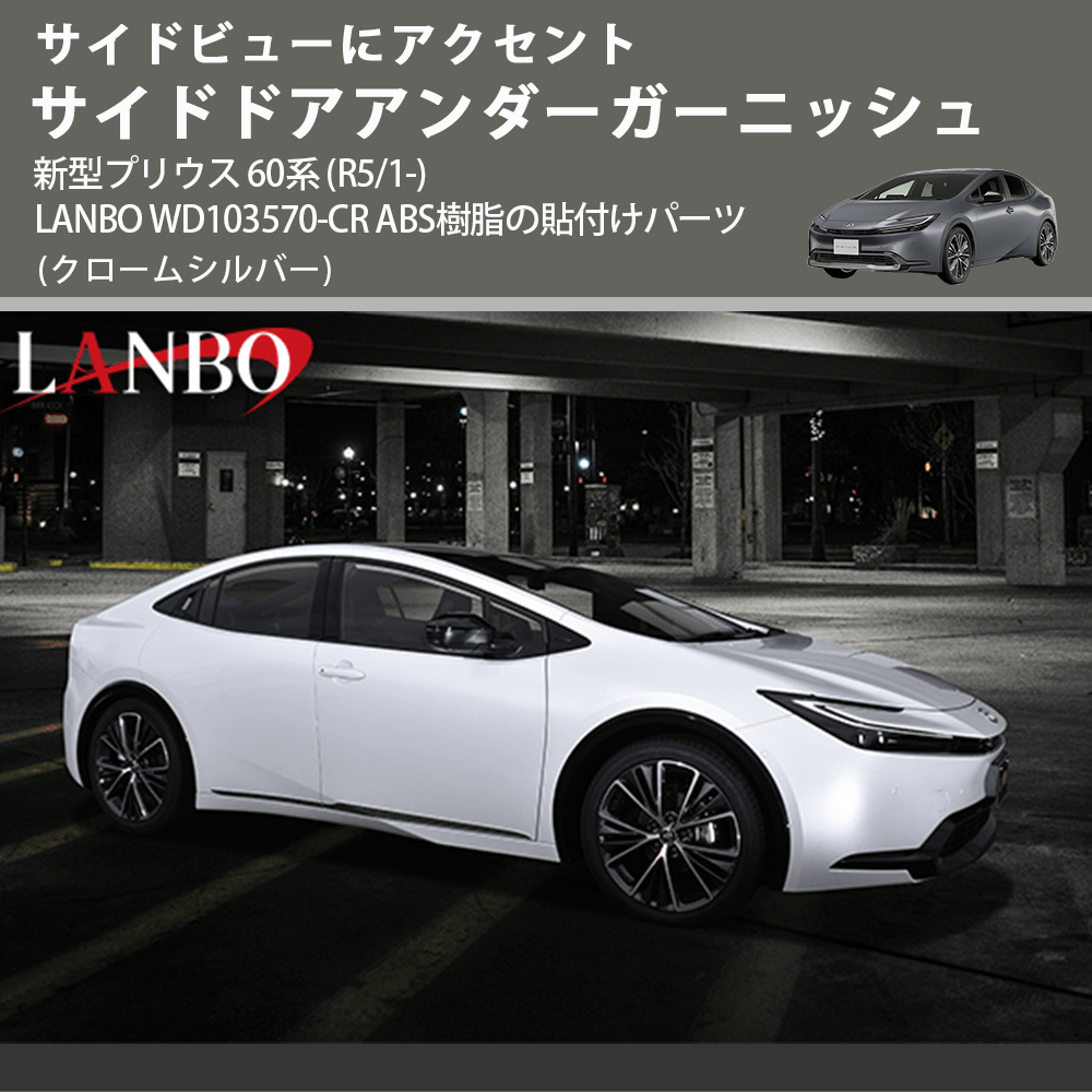 サイドビューにアクセント (クロームシルバー) サイドドアアンダーガーニッシュ 新型プリウス 60系 (R5/1-) LANBO WD103570-CR ABS樹脂の貼付けパーツ