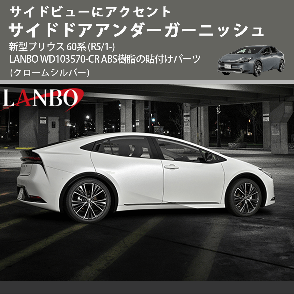 サイドビューにアクセント (クロームシルバー) サイドドアアンダーガーニッシュ 新型プリウス 60系 (R5/1-) LANBO WD103570-CR ABS樹脂の貼付けパーツ