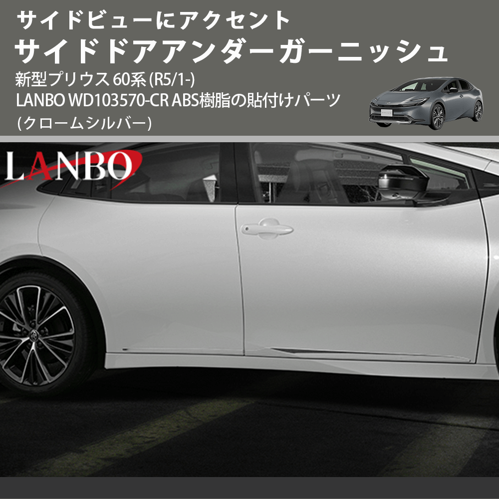 サイドビューにアクセント (クロームシルバー) サイドドアアンダーガーニッシュ 新型プリウス 60系 (R5/1-) LANBO WD103570-CR ABS樹脂の貼付けパーツ