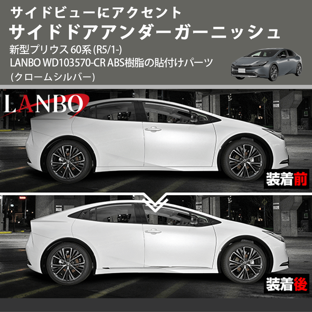 サイドビューにアクセント (クロームシルバー) サイドドアアンダーガーニッシュ 新型プリウス 60系 (R5/1-) LANBO WD103570-CR ABS樹脂の貼付けパーツ