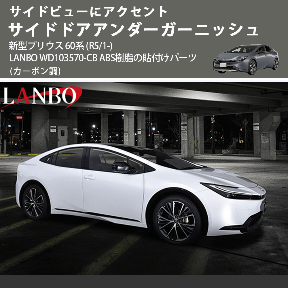 サイドビューにアクセント (カーボン調) サイドドアアンダーガーニッシュ 新型プリウス 60系 (R5/1-) LANBO WD103570-CB ABS樹脂の貼付けパーツ