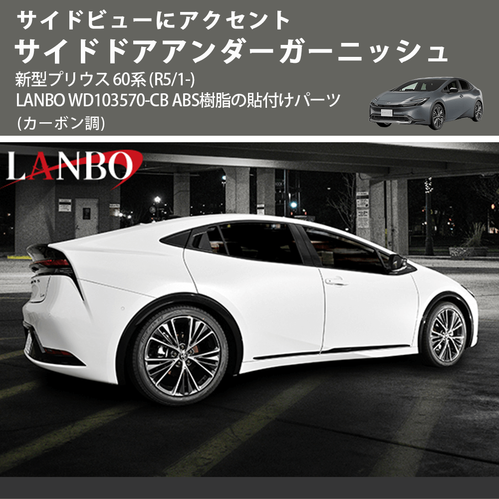 サイドビューにアクセント (カーボン調) サイドドアアンダーガーニッシュ 新型プリウス 60系 (R5/1-) LANBO WD103570-CB ABS樹脂の貼付けパーツ