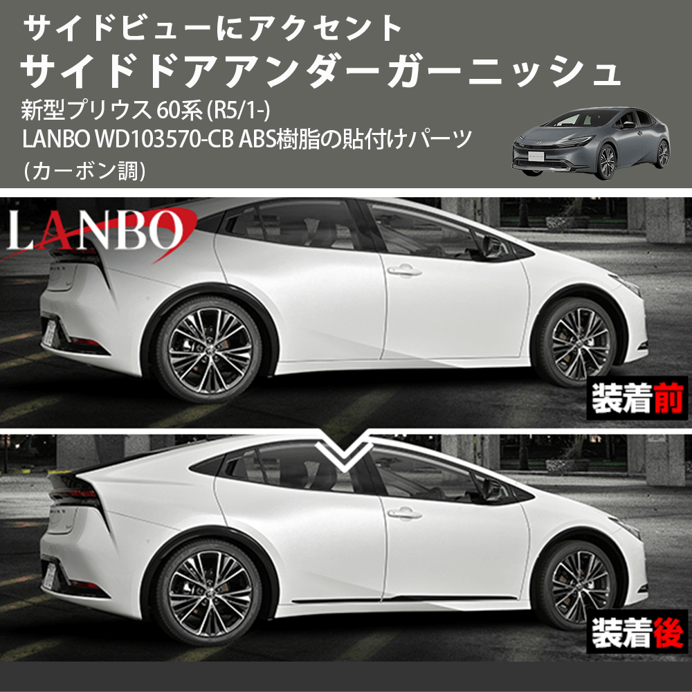 サイドビューにアクセント (カーボン調) サイドドアアンダーガーニッシュ 新型プリウス 60系 (R5/1-) LANBO WD103570-CB ABS樹脂の貼付けパーツ