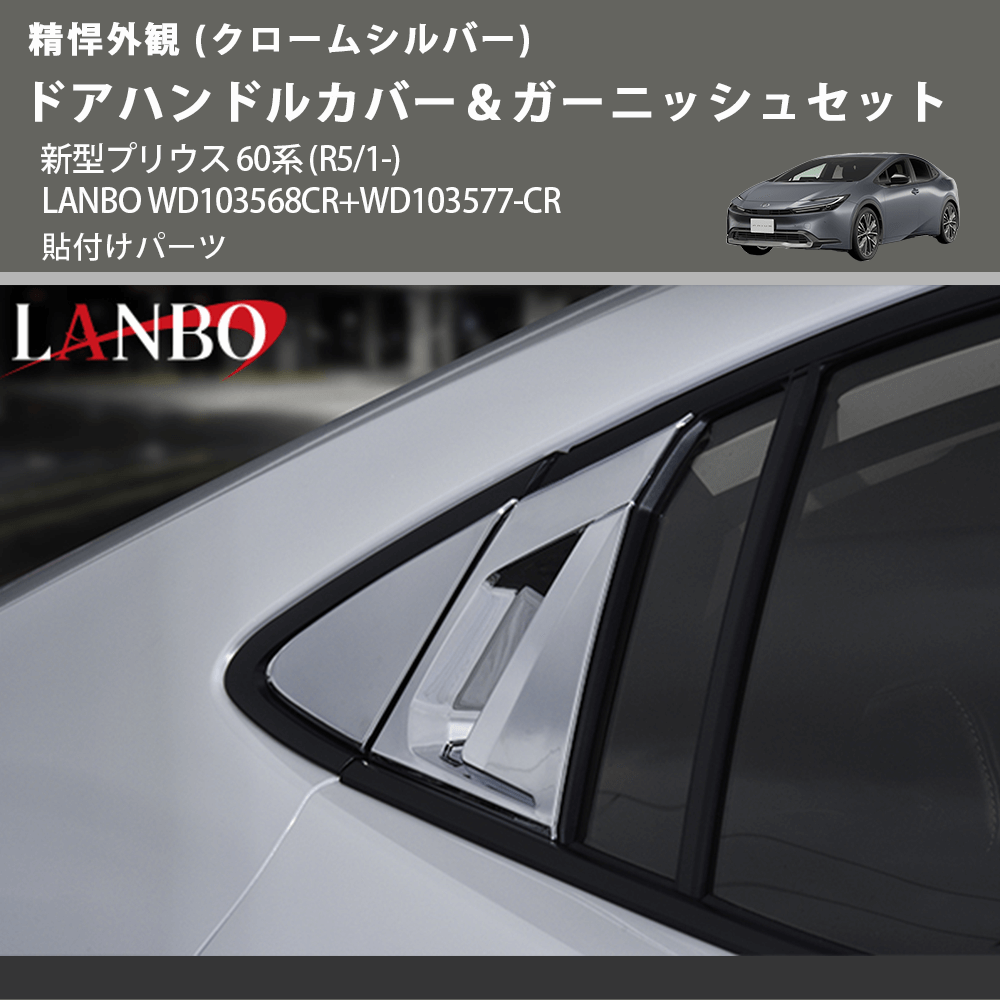 精悍外観 (クロームシルバー) ドアハンドルカバー&ガーニッシュセット 新型プリウス 60系 (R5/1-) LANBO WD103568CR+WD103577-CR 貼付けパーツ