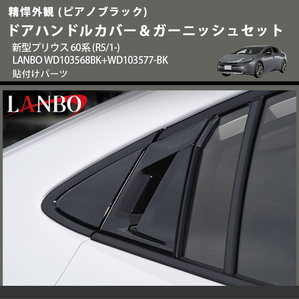 精悍外観 (ピアノブラック) ドアハンドルカバー&ガーニッシュセット 新型プリウス 60系 (R5/1-) LANBO WD103568BK+WD103577-BK 貼付けパーツ