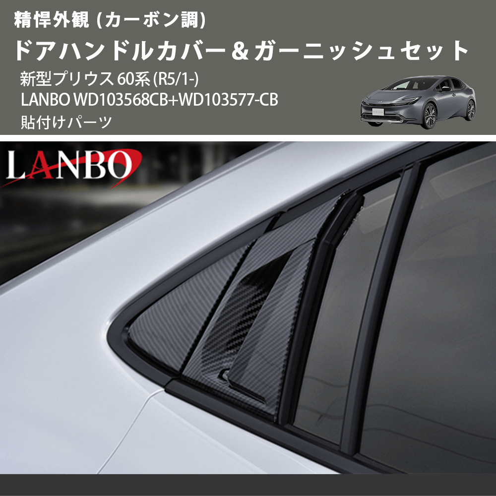 精悍外観 (カーボン調) ドアハンドルカバー&ガーニッシュセット 新型プリウス 60系 (R5/1-) LANBO WD103568CB+WD103577-CB 貼付けパーツ