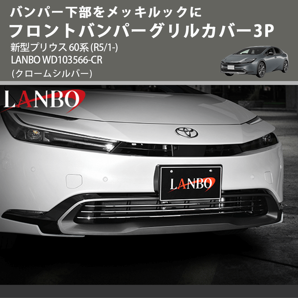 バンパー下部をメッキルックに (クロームシルバー) フロントバンパーグリルカバー3P 新型プリウス 60系 (R5/1-) LANBO WD103566-CR