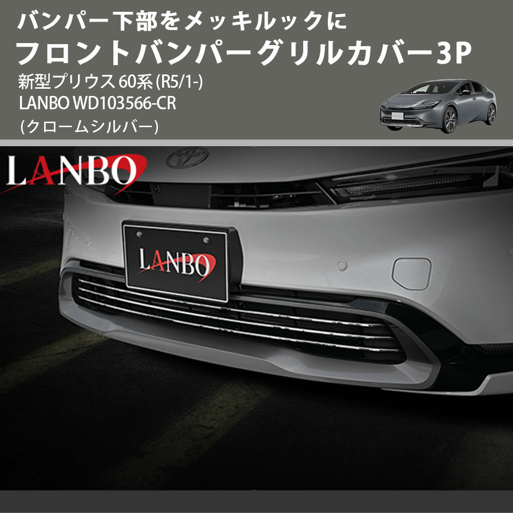 バンパー下部をメッキルックに (クロームシルバー) フロントバンパーグリルカバー3P 新型プリウス 60系 (R5/1-) LANBO WD103566-CR
