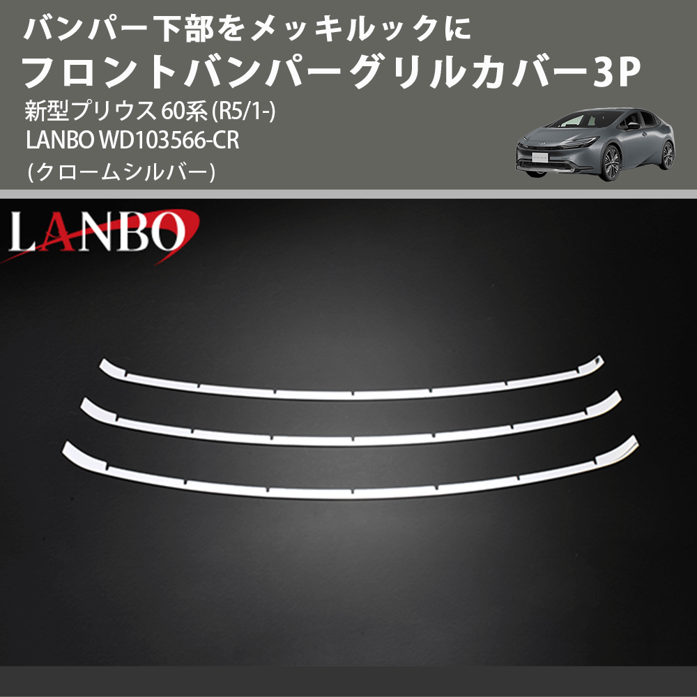 バンパー下部をメッキルックに (クロームシルバー) フロントバンパーグリルカバー3P 新型プリウス 60系 (R5/1-) LANBO WD103566-CR