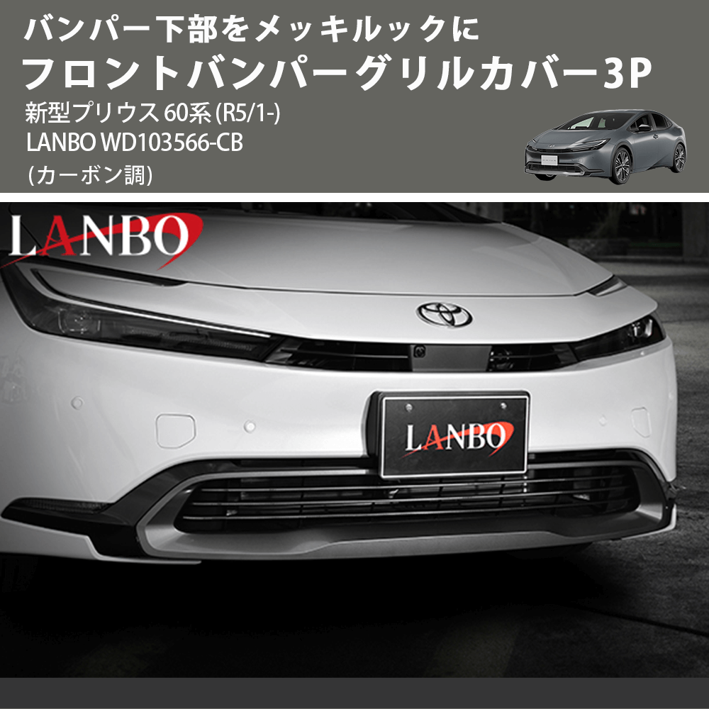 バンパー下部をカーボンルックに (カーボン調) フロントバンパーグリルカバー3P 新型プリウス 60系 (R5/1-) LANBO WD103566-CB