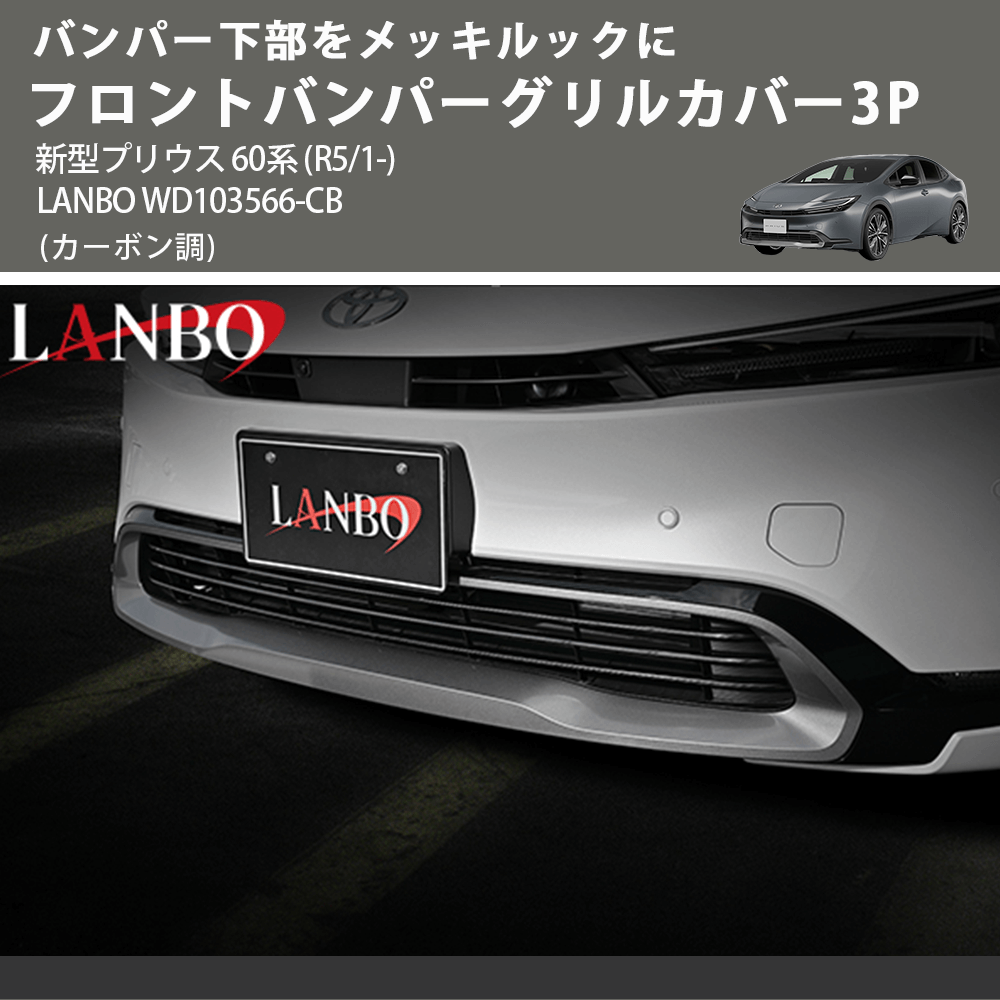 バンパー下部をカーボンルックに (カーボン調) フロントバンパーグリルカバー3P 新型プリウス 60系 (R5/1-) LANBO WD103566-CB