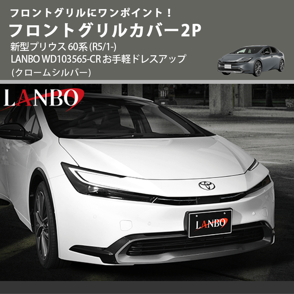 フロントグリルにワンポイント! (クロームシルバー) フロントグリルカバー2P 新型プリウス 60系 (R5/1-) LANBO WD103565-CR お手軽ドレスアップ