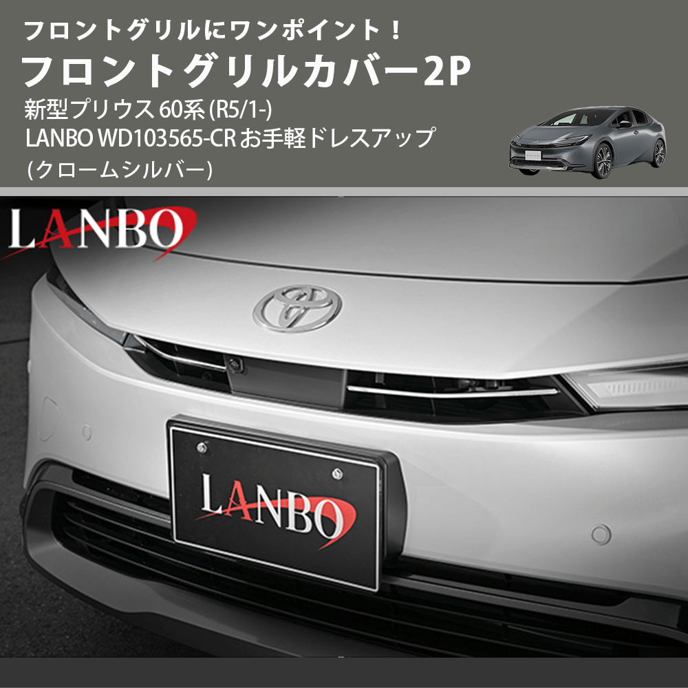 フロントグリルにワンポイント! (クロームシルバー) フロントグリルカバー2P 新型プリウス 60系 (R5/1-) LANBO WD103565-CR お手軽ドレスアップ