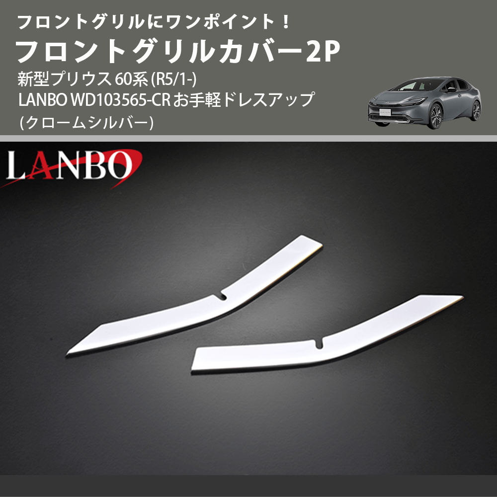 フロントグリルにワンポイント! (クロームシルバー) フロントグリルカバー2P 新型プリウス 60系 (R5/1-) LANBO WD103565-CR お手軽ドレスアップ