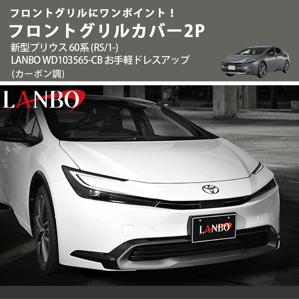 フロントグリルにワンポイント! (カーボン調) フロントグリルカバー2P 新型プリウス 60系 (R5/1-) LANBO WD103565-CB お手軽ドレスアップ