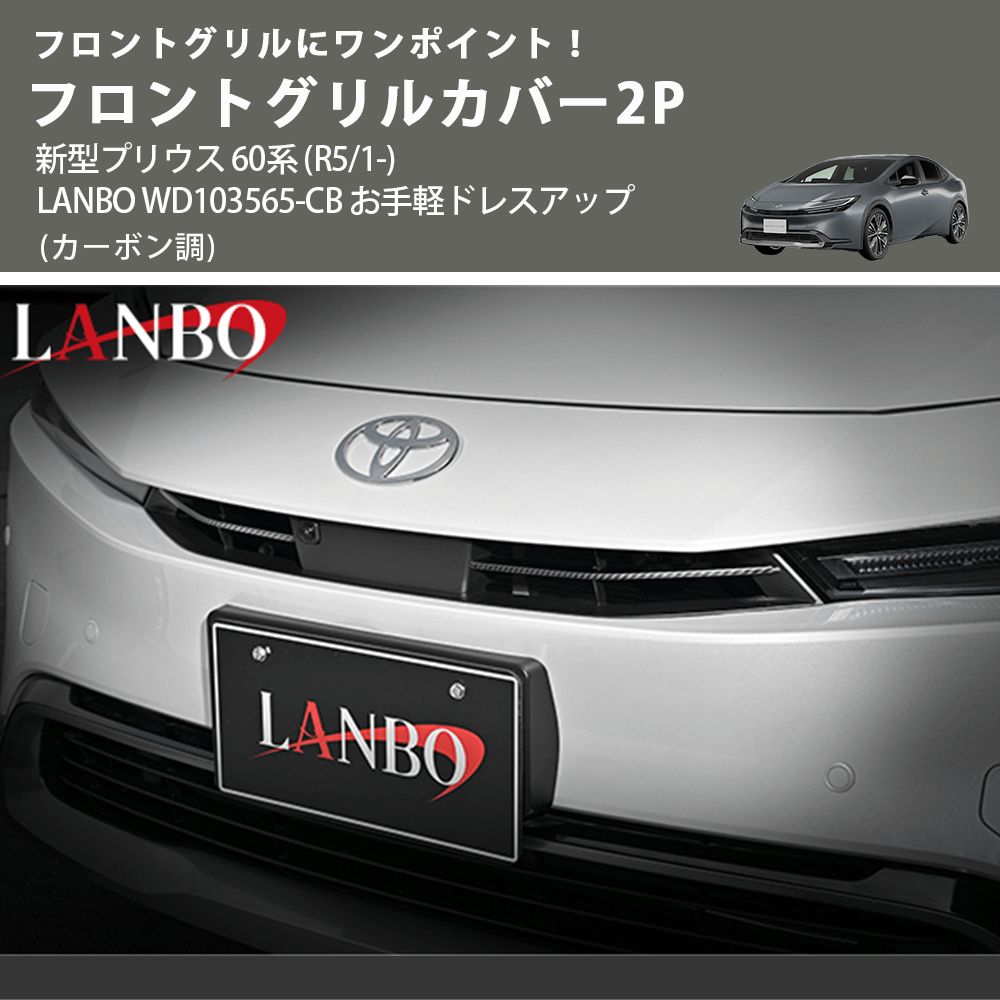 フロントグリルにワンポイント! (カーボン調) フロントグリルカバー2P 新型プリウス 60系 (R5/1-) LANBO WD103565-CB お手軽ドレスアップ
