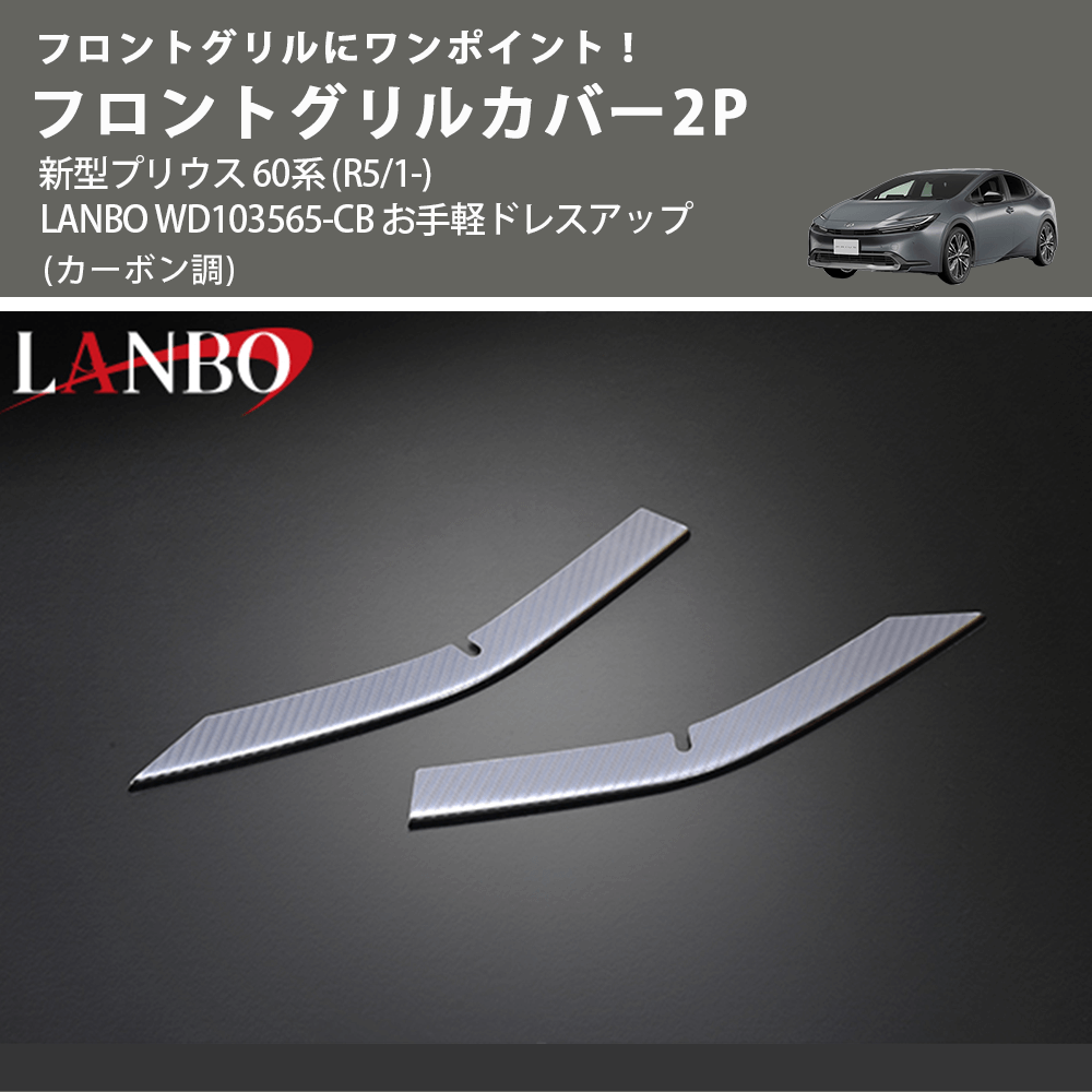 フロントグリルにワンポイント! (カーボン調) フロントグリルカバー2P 新型プリウス 60系 (R5/1-) LANBO WD103565-CB お手軽ドレスアップ